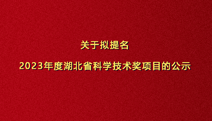 關于擬提名2023年度湖...