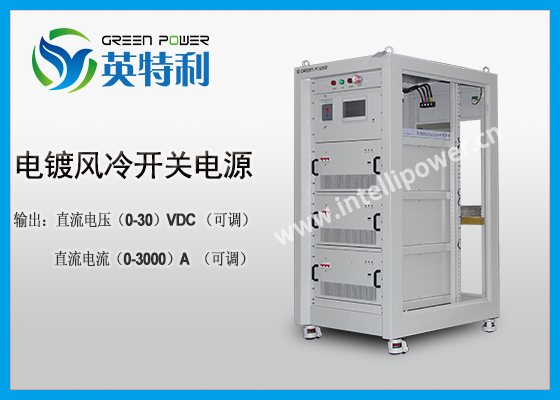 3000A 30V 電鍍電源IGBT高頻開關風冷整流柜