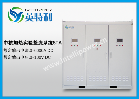 6000A 100V IGBT12個模塊加熱試電電源水冷