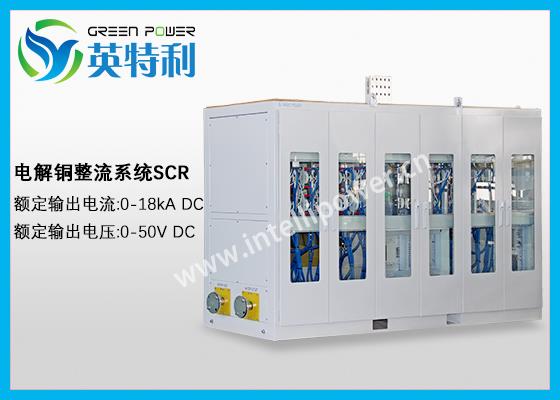 18kA 50V電解銅整流電源,陽極銅版、陰極銅版精煉變壓器整流系統