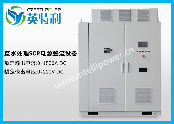 1500A 220V 廢(污)水可控硅電解電源整流設備
