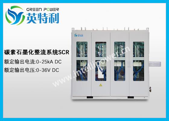 25KA 36V 干料加熱系統 --整流柜及配套水冷卻器(含成套控制系統)