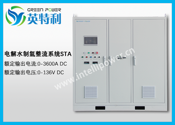 3600A 136V 可再生能源電解水制氫電源