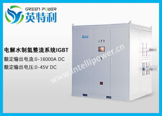 16000A 45V電解制氫電源IGBT水冷
