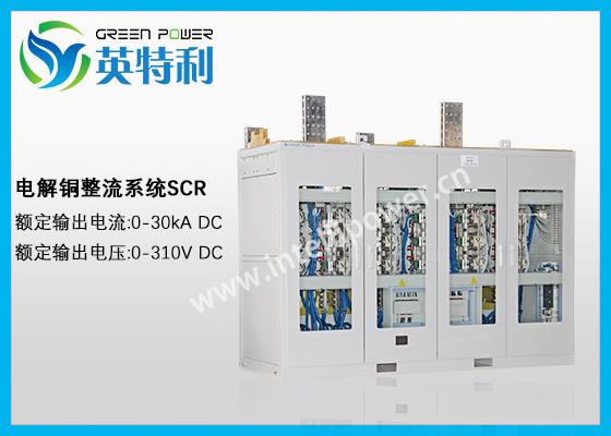 30kA 310V 電解銅整流電源系統