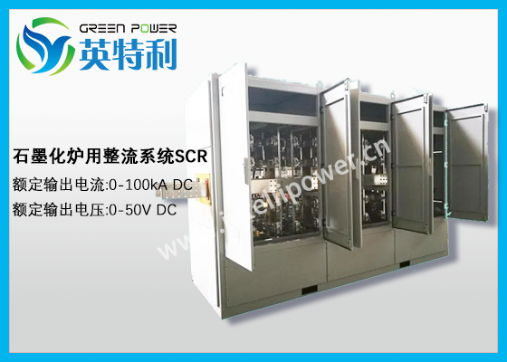 100kA 50V石墨化爐大電流直流電源整流器