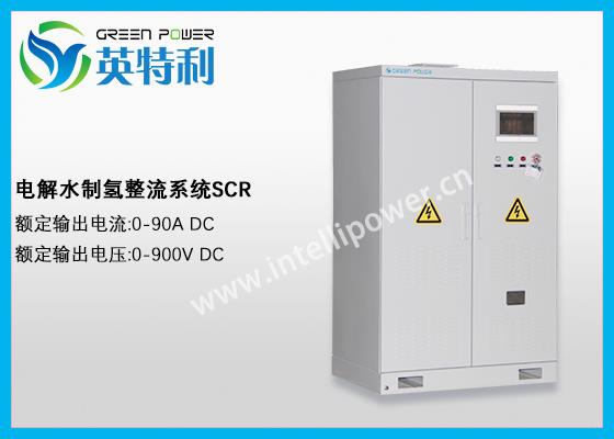 90A 900V電解制氫電源電解整流器組風冷
