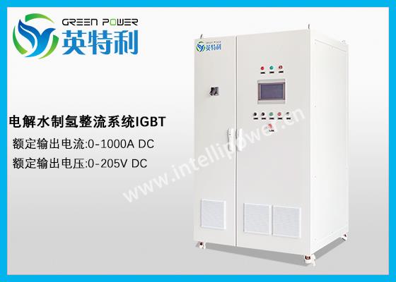 1000A 205V 電解水制氫裝置整流柜開關電源
