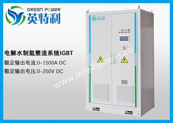 1500A 250V 電解水制氫整流系統、整流電源、IGBT電源、直流電源
