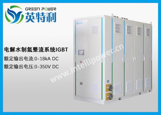 5MW IGBT制氫整流器系統、IGBT整流電源