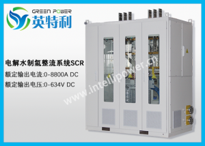 8800A 634V 綠電制氫電源電解水制氫整流