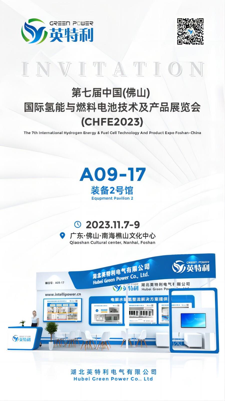 23年11月佛山氫能展會邀請函(1)